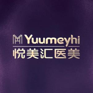 长春悦美汇医疗美容 