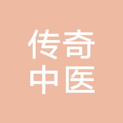 哈尔滨爱丽达医疗美容管理有限公司传奇中医