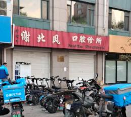 大连沙河口谢北凤口腔