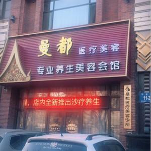 大连沙河口区曼都医疗美容