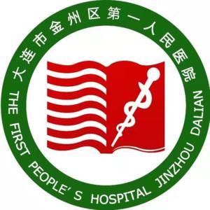 大连市金州区一人民医院