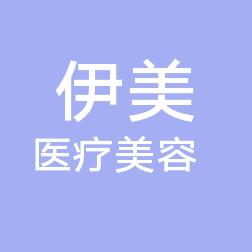 晋州伊美医疗美容