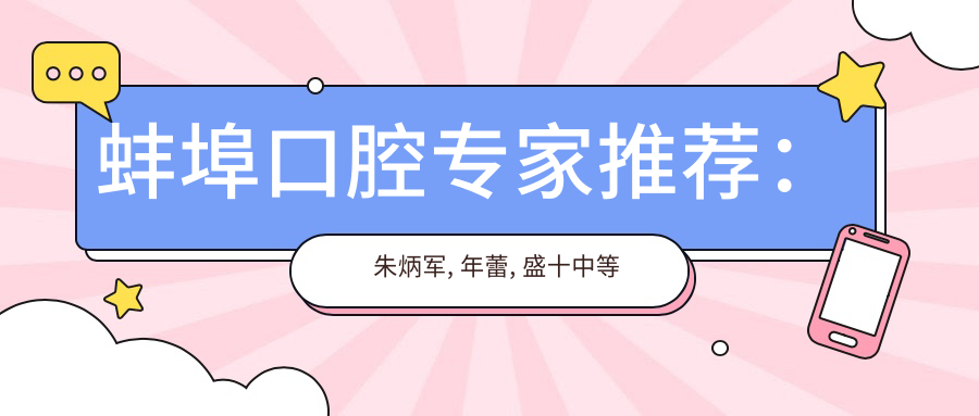 蚌埠口腔医生推荐：朱炳军, 年蕾, 盛十中等医生精于牙齿美容修复