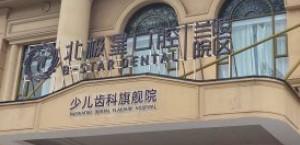 北极星口腔(兰陵店) 
