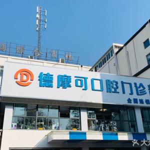 德摩可口腔(新北店)
