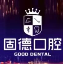 固德口腔(万达广场分院)