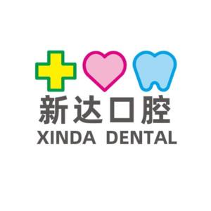 新达口腔(沙塘店)