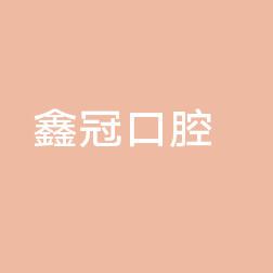 东莞鑫冠口腔