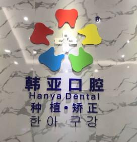 东莞韩亚口腔