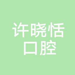 泉州许晓恬口腔
