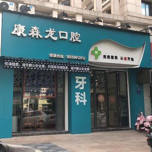 泉州康森龙口腔