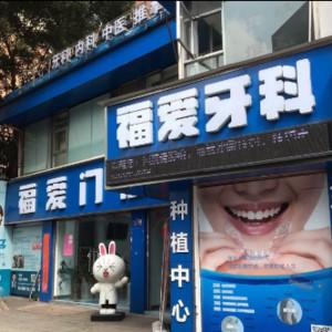 广州福爱牙科