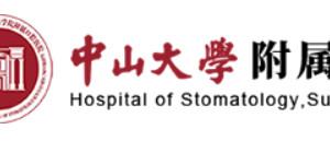 中山大学附属口腔医院