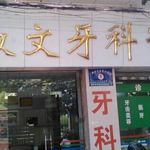 曾叔文牙科