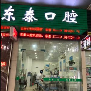 东泰医疗·口腔美容中心