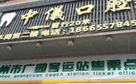 广州中仪口腔