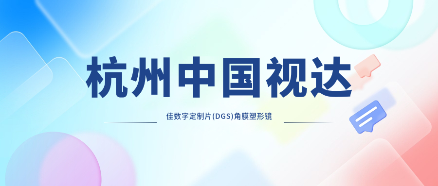 杭州国内视达佳数字定制片(DGS)角膜塑形镜贵不贵?当地推荐医院分享