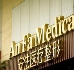 杭州安法医疗美容