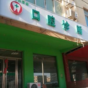 沈阳沈河孙安娜口腔