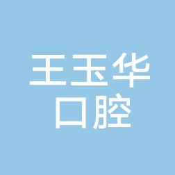 沈阳大东王玉华口腔