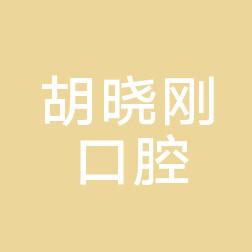 沈阳于洪胡晓刚口腔