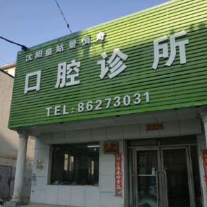 沈阳皇姑景慎奇口腔
