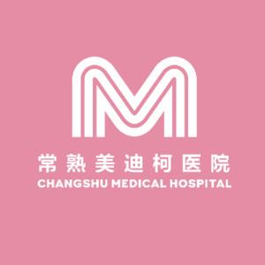 苏州常熟美迪柯医院 