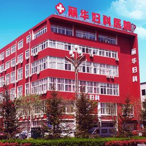 烟台丽华妇科医院 