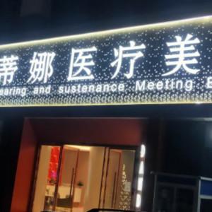 蒂娜医疗美容