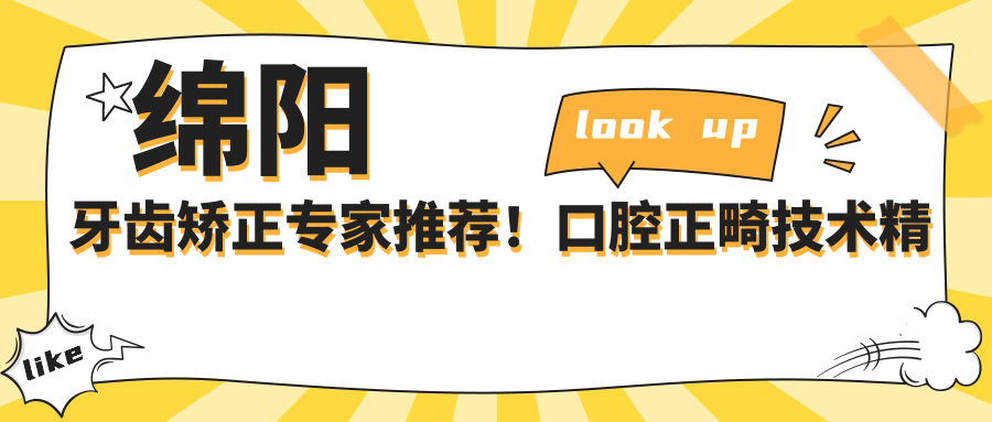 绵阳牙齿矫正医生推荐！口腔正畸技术精细，口碑优良，值得信赖！