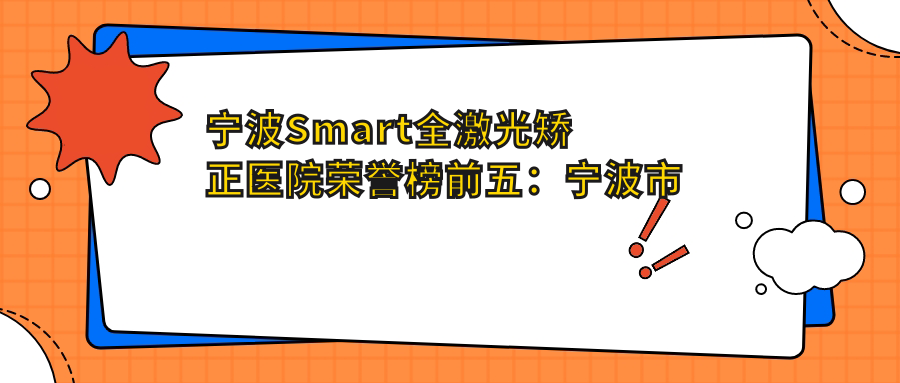 宁波Smart全激光矫正医院荣誉榜前五：宁波市一医院、慈溪丽尔医疗美容深度详细介绍，正规收费透明公开！