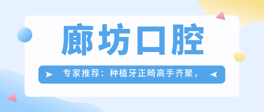 廊坊口腔医生推荐：种植牙正畸高手齐聚，技术精细，口碑优良！