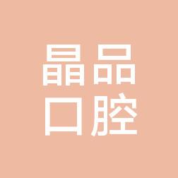 鲤城晶品口腔