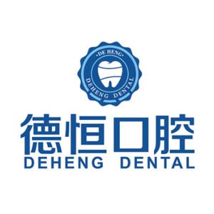 福清德恒口腔门诊部有限公司 
