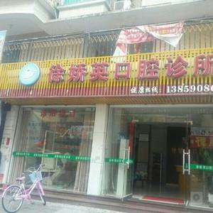 福州徐娇英口腔
