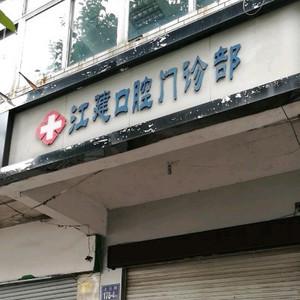 福州江建口腔