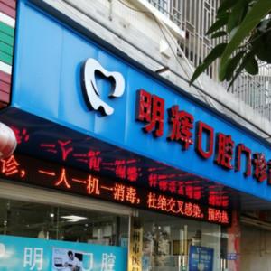 福州明辉口腔