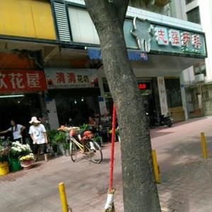 福建志强口腔诊所