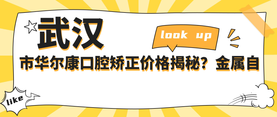 武汉市口腔矫正价格揭秘？金属自锁2W+ 隐形矫正3W+ 陶瓷半隐形2.5W+