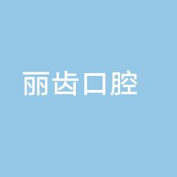 中山丽齿口腔