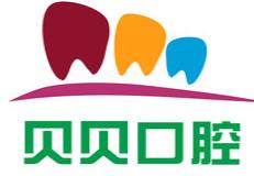 中山贝贝口腔