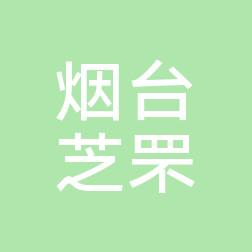 烟台芝罘医院