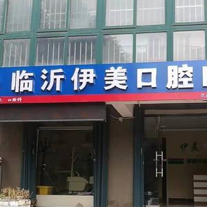 临沂伊美口腔门诊部