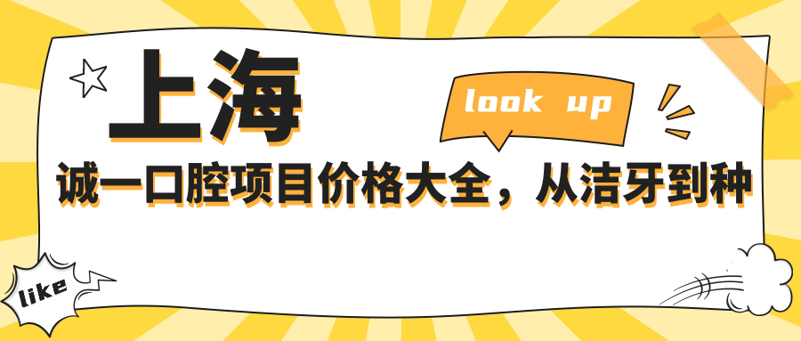 上海诚一口腔项目价格大全，从洁牙到种植多面公开，费用980元起