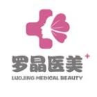 沈阳罗晶医疗美容