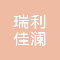 沈阳瑞利佳澜医美