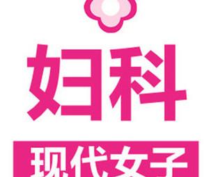 石家庄现代女子医院整形美容