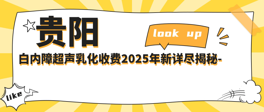 贵阳白内障超声乳化收费2025年新详尽揭秘-贵阳麦迪格眼科医院/贵州普瑞眼科医院白内障超声乳化价目表(费用)