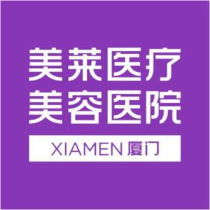 厦门美莱医疗美容医院