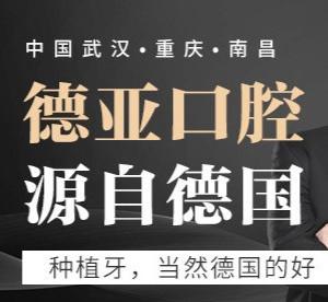 德亚口腔